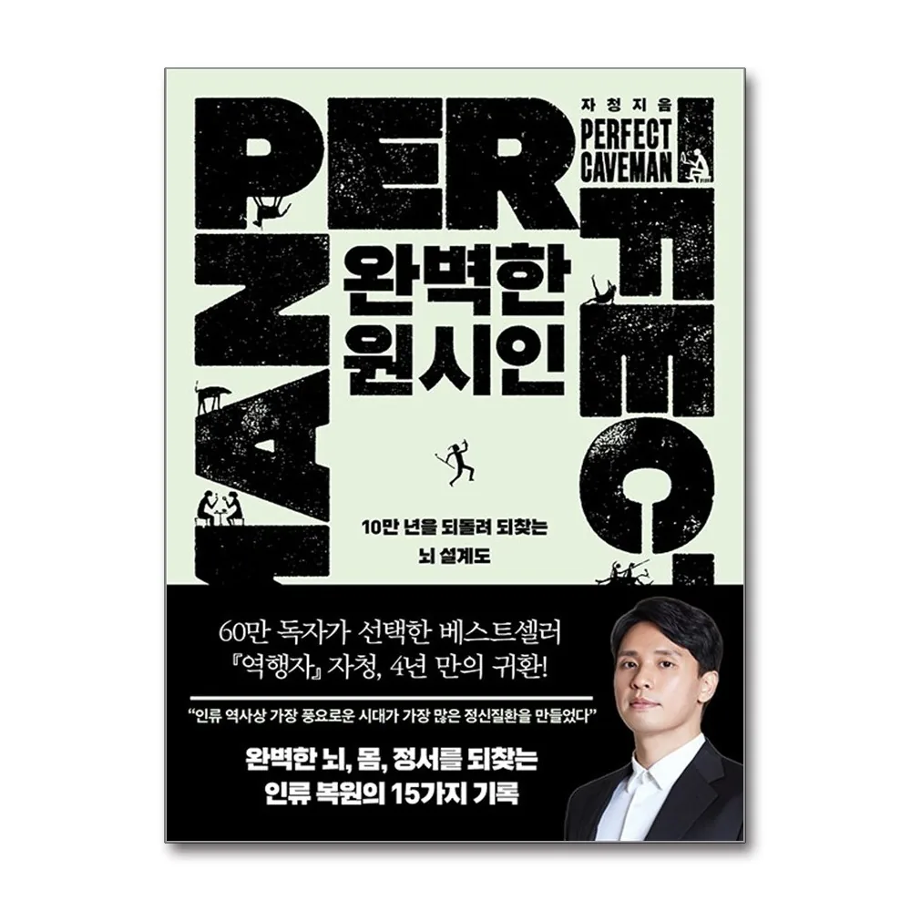 쿠팡 완벽한 원시인:10만 년을 되돌려 되찾는 뇌 설계도