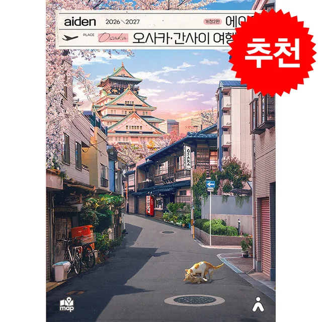쿠팡 2026-2027 에이든 오사카/간사이 여행지도 + 쁘띠수첩