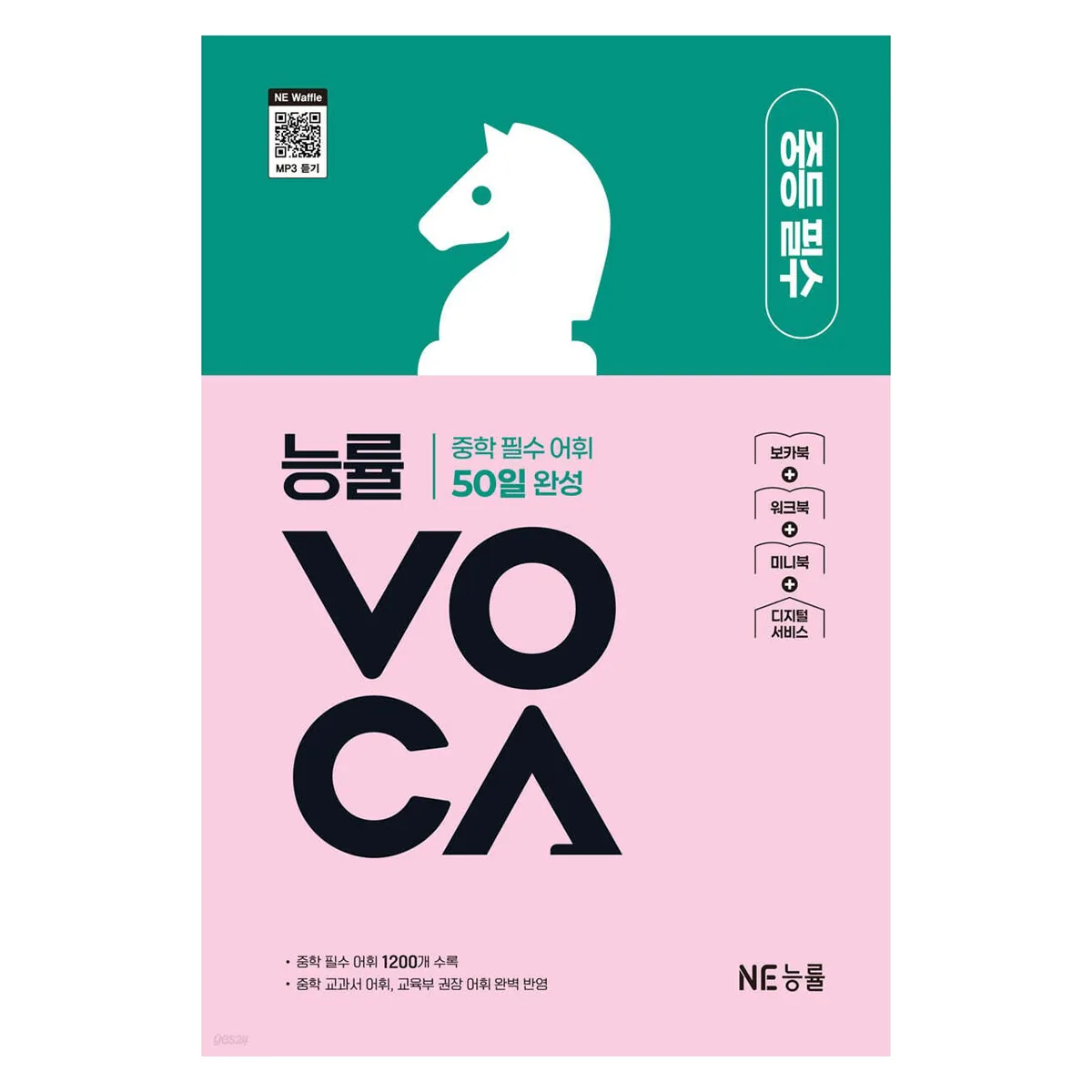 쿠팡 능률VOCA 중등 필수 중학 필수 어휘 50일 완성