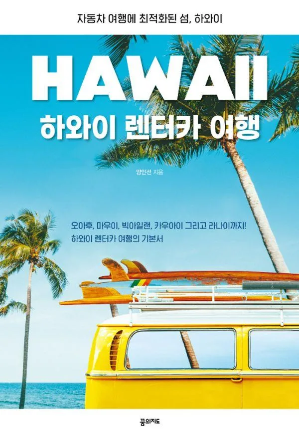 쿠팡 하와이 렌터카 여행:자동차 여행에 최적화된 섬, 하와이