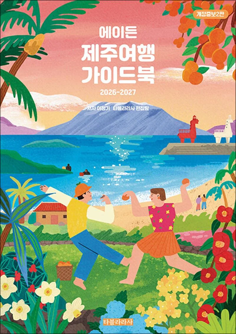 쿠팡 에이든 제주여행 가이드북(2026-2027 개정증보2판)