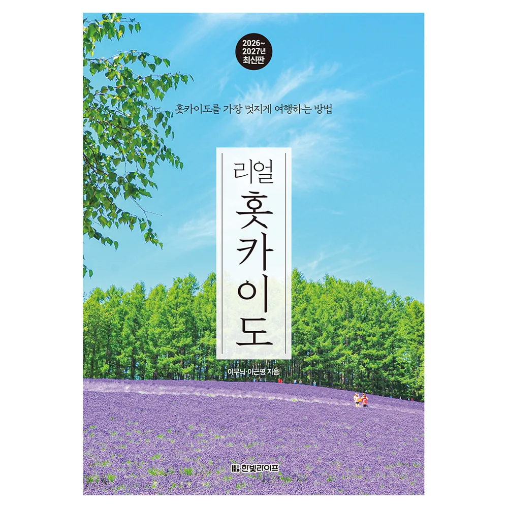 쿠팡 리얼 홋카이도(2026~2027):홋카이도를 가장 멋지게 여행하는 방법