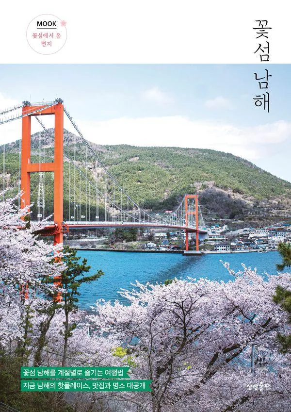 쿠팡 꽃섬 남해:꽃섬 남해를 계절별로 즐기는 여행법