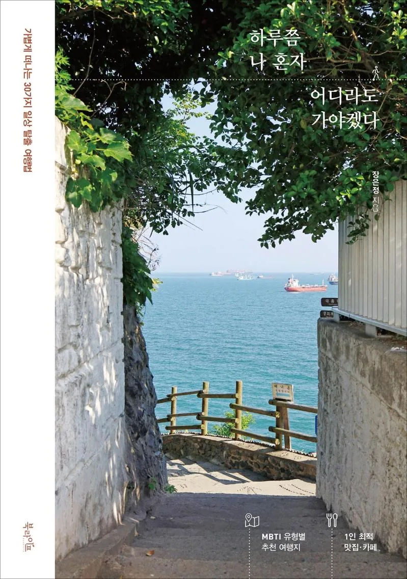 쿠팡 하루쯤 나 혼자 어디라도 가야겠다: 가볍게 떠나는 30가지 일상 탈출 여행법