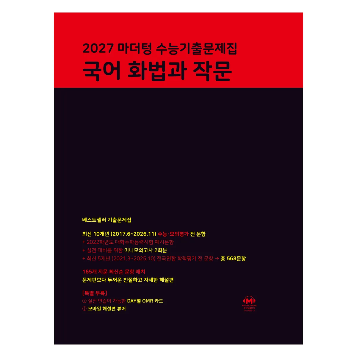 쿠팡 마더텅 수능기출문제집 국어 화법과 작문