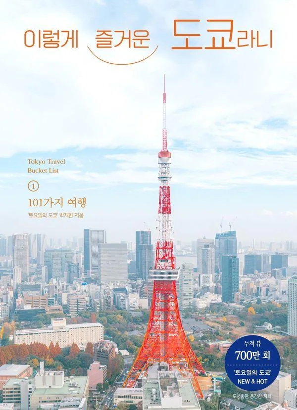 쿠팡 이렇게 즐거운 도쿄라니