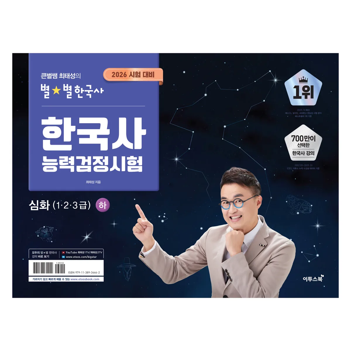 쿠팡 2026 큰별쌤 최태성의 별별한국사 한국사능력검정시험 심화(1,2,3급)(하)