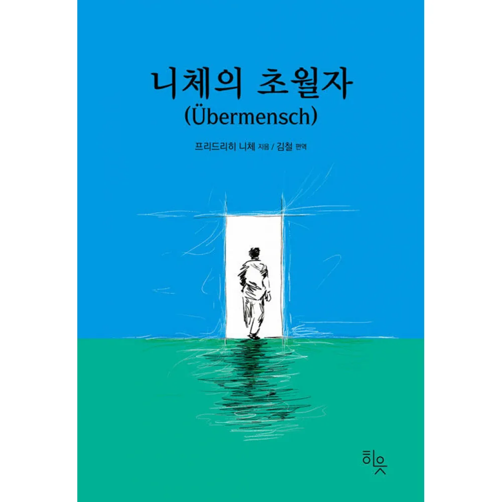쿠팡 니체의 초월자 책 최신개정판 ( 프리드리히 니체 철학자 철학 도서 베스트셀러 )
