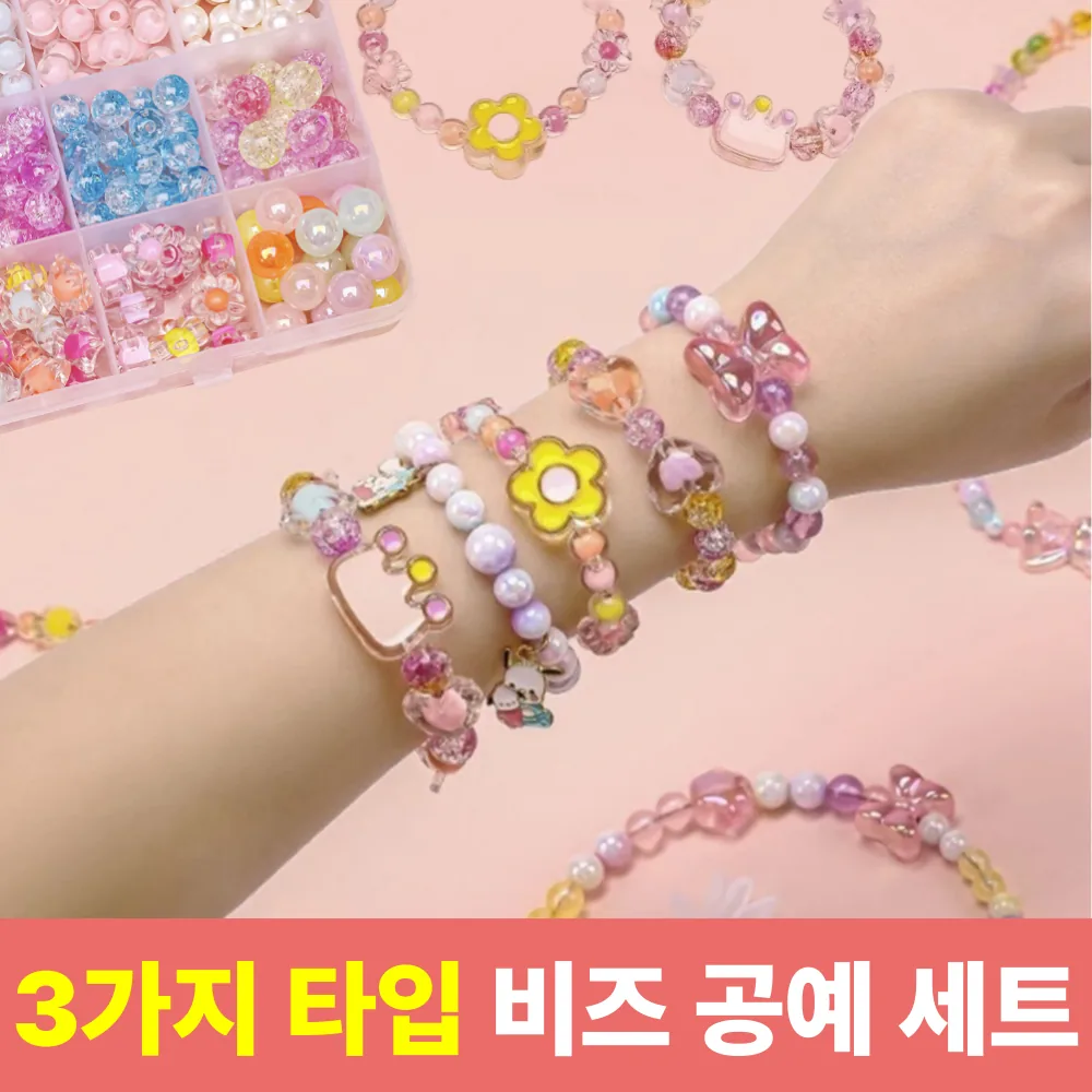 쿠팡 비즈팡 러블리 비즈 공예 키트