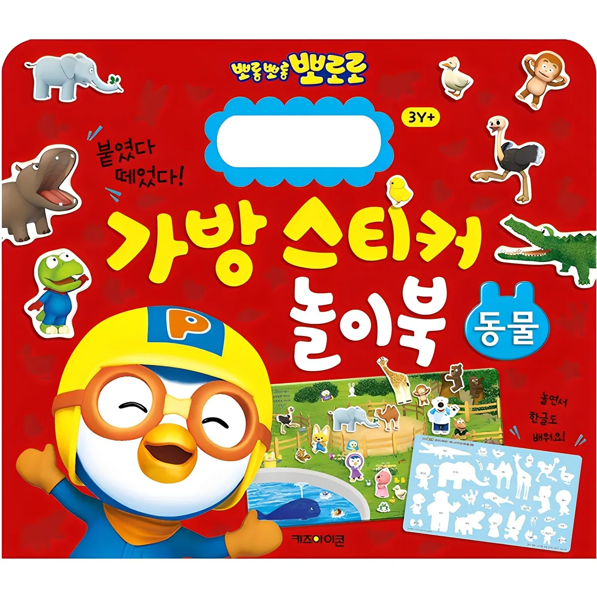 쿠팡 뽀로로 붙였다 떼었다 가방 스티커 놀이북 동물