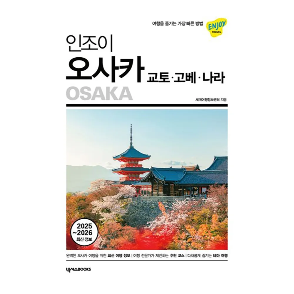 쿠팡 인조이 오사카·교토·고베·나라(2025~2026):여행을 즐기는 가장 빠른 방법