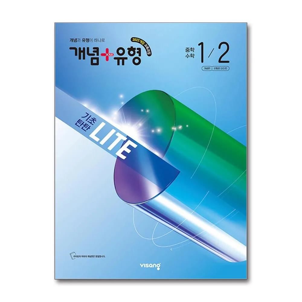 쿠팡 개념+유형 라이트 중학 수학 1-2 비상교육