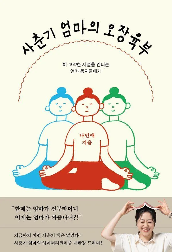 쿠팡 사춘기 엄마의 오장육부:이 고약한 시절을 건너는 엄마 동지들에게