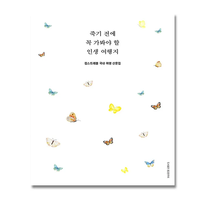 쿠팡 죽기 전에 꼭 가봐야 할 인생 여행지 + (이중포장 안전배송)