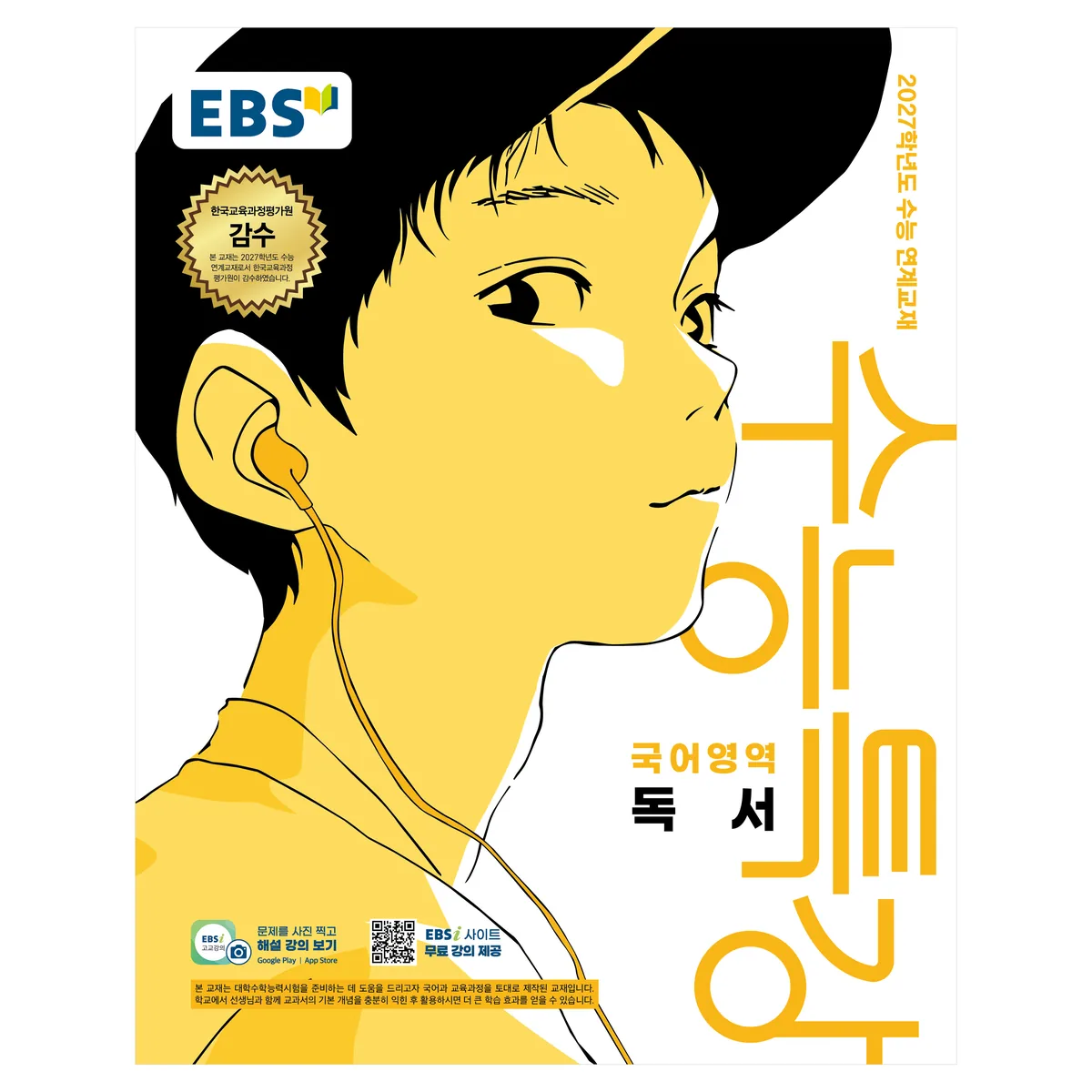 쿠팡 EBS 수능특강 국어영역 독서(2026)(2027 수능대비):2027학년도 수능 연계교재