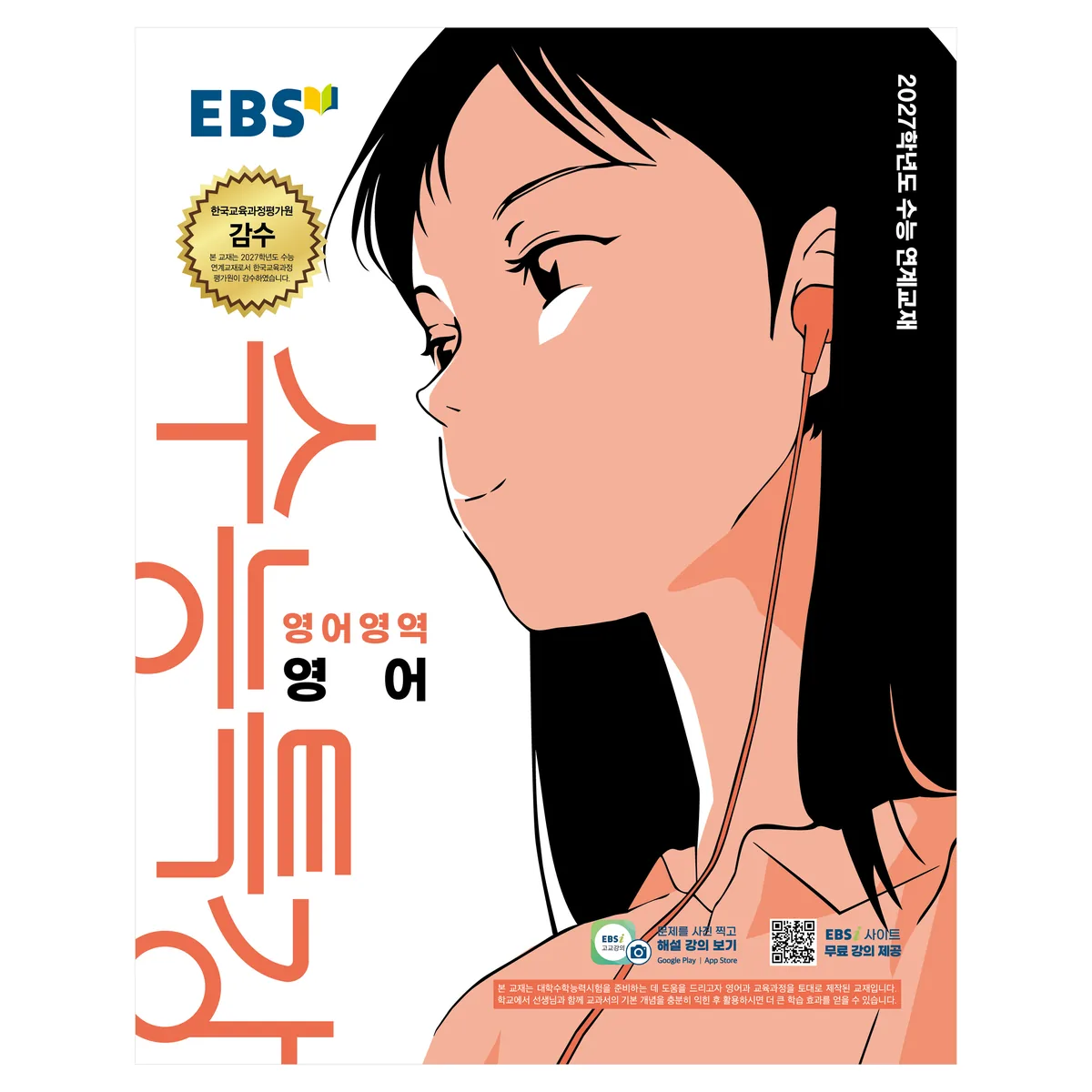 쿠팡 2027학년도 수능특강 영어 수능 연계교재