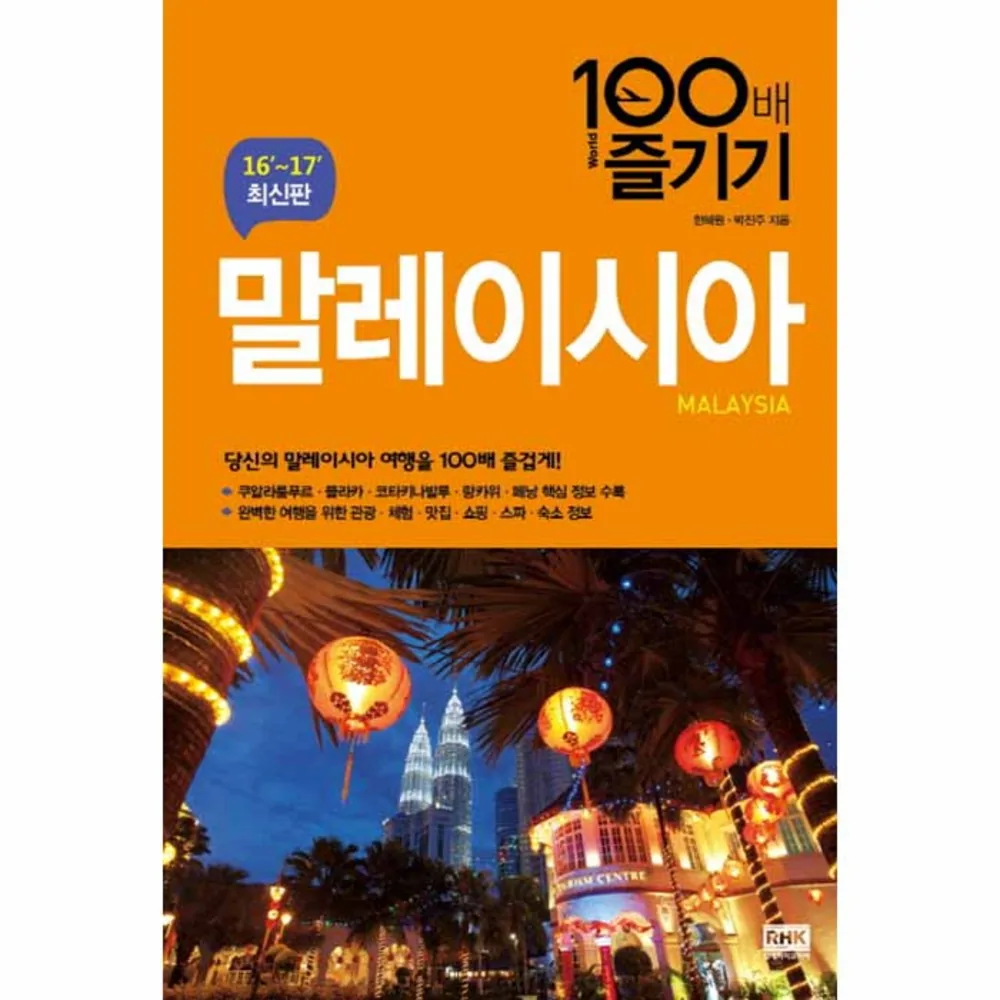 쿠팡 말레이시아 100배 즐기기(16-17):당신의 말레이시아 여행을 100배 즐겁게!