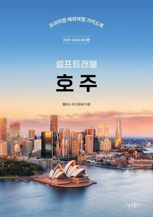 쿠팡 호주 셀프트래블 (2025-2026 최신판)