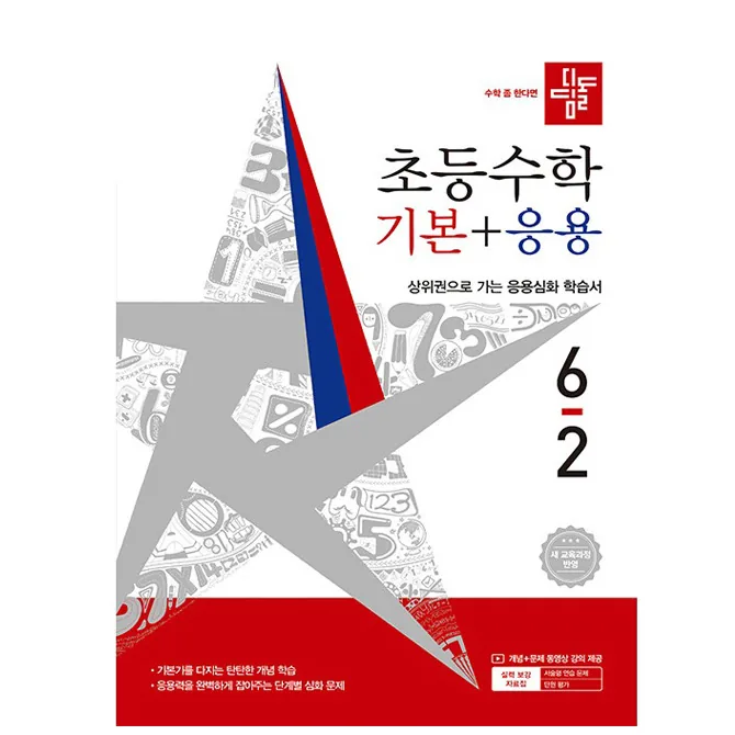쿠팡 디딤돌 초등 수학 기본+응용 6-2(2026):새 교육과정 반영 / 상위권으로 가는 응용심화 학습서