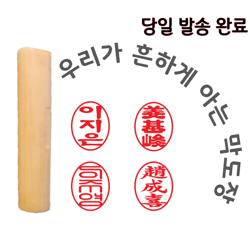 쿠팡 막도장 내일도착 당일 오늘발송 타원 인감도장 만들기 나무