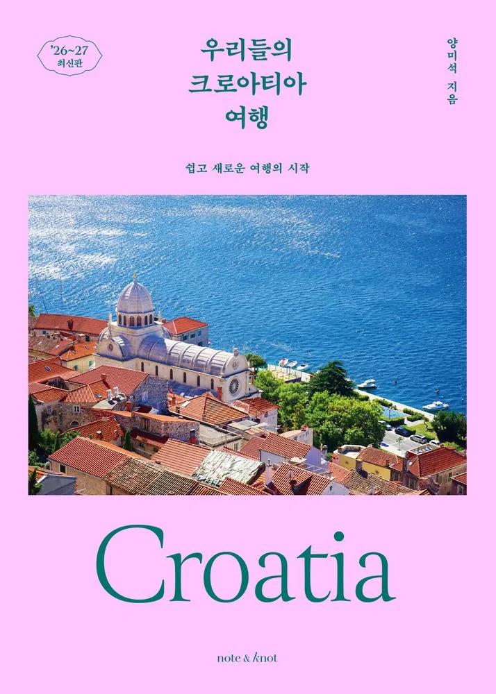 쿠팡 우리들의 크로아티아 여행(2026~2027)