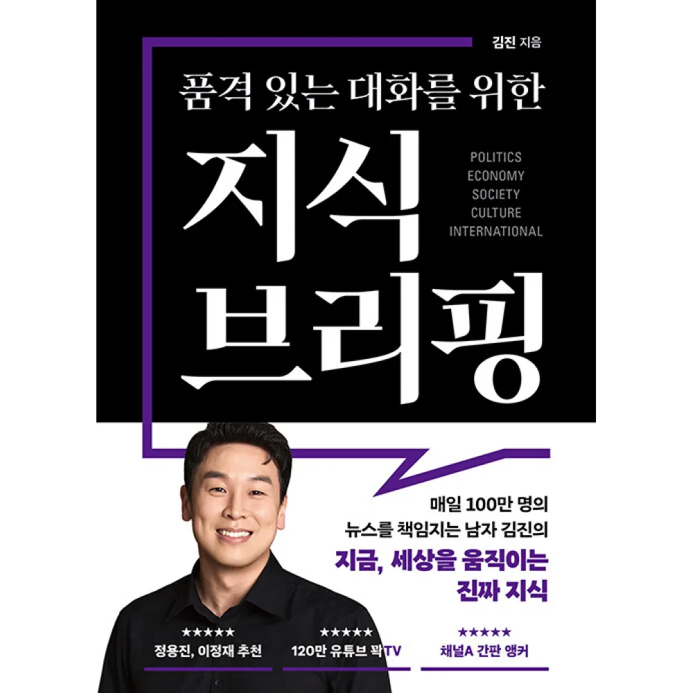 쿠팡 김진 품격 있는 대화를 위한 지식 브리핑 + 책갈피