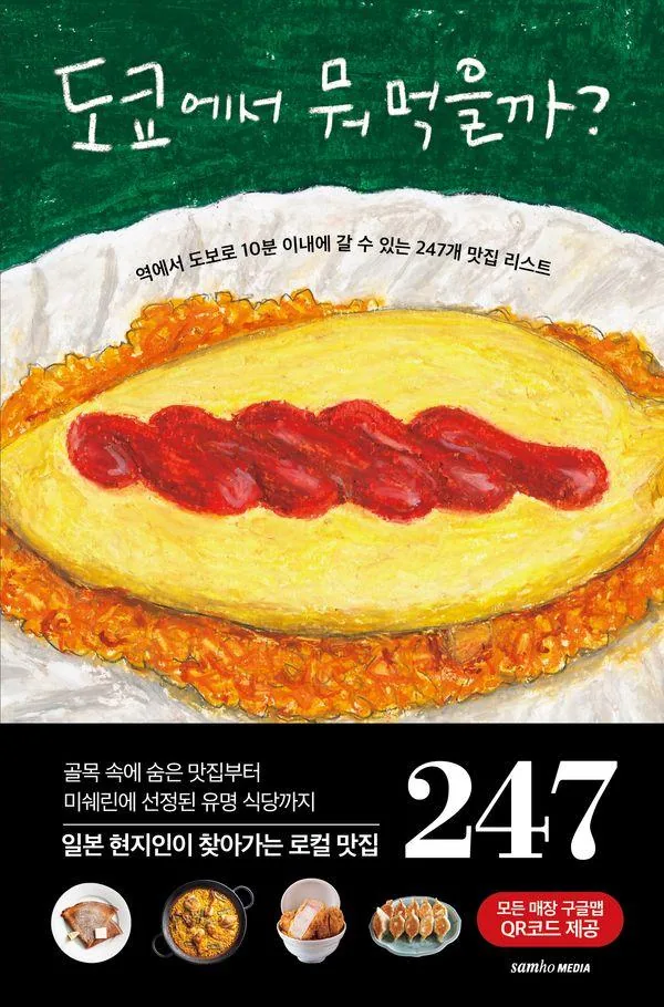 쿠팡 도쿄에서 뭐 먹을까? : 역에서 도보로 10분 이내에 갈 수 있는 247개 맛집 리스트