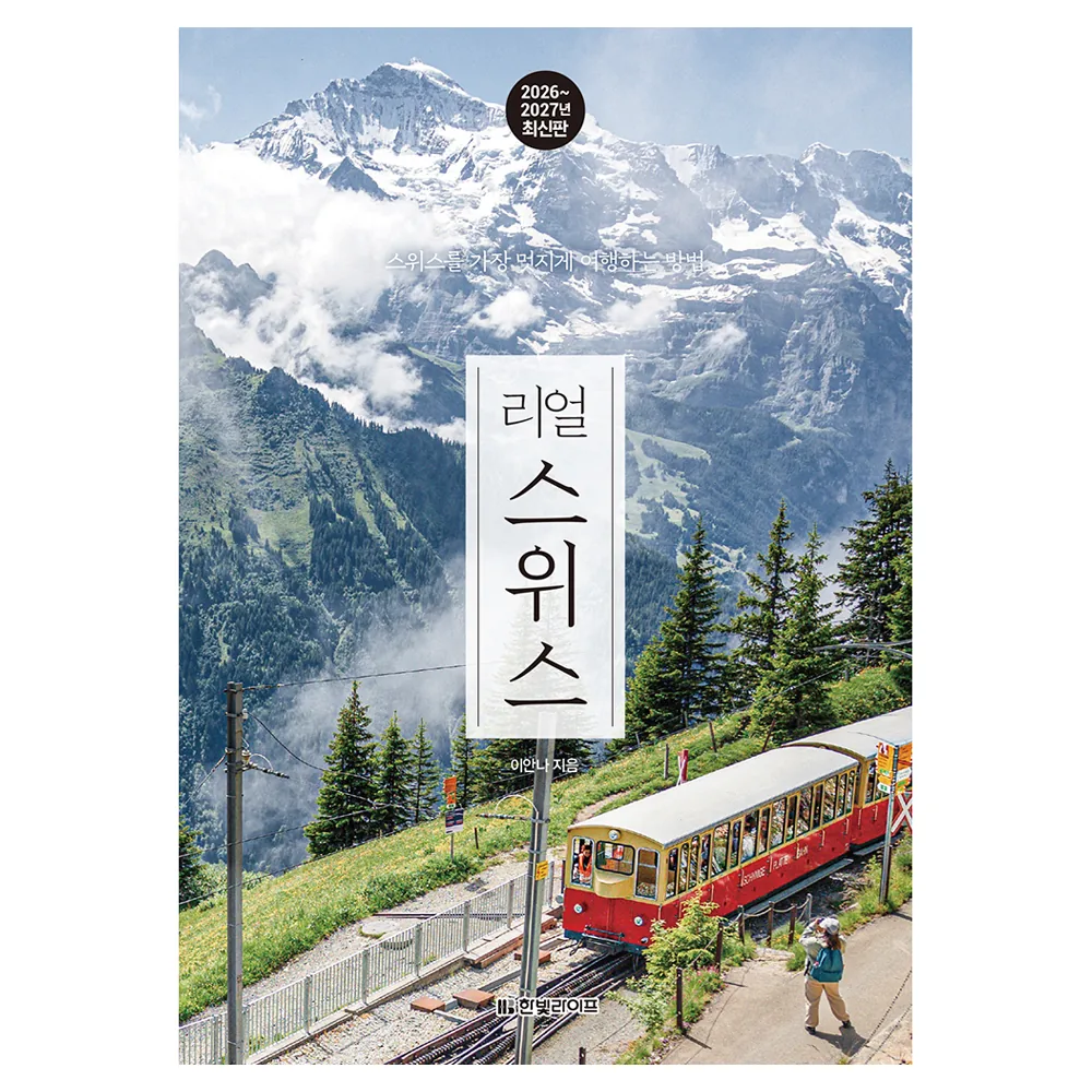쿠팡 리얼 스위스(2026~2027):스위스를 가장 멋지게 여행하는 방법