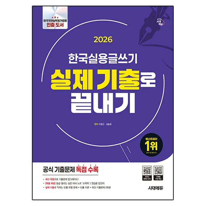 쿠팡 2026 시대에듀 한국실용글쓰기 실제 기출로 끝내기