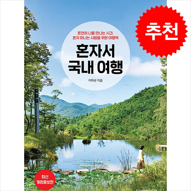 쿠팡 혼자서 국내 여행 (개정증보판) + 쁘띠수첩 증정