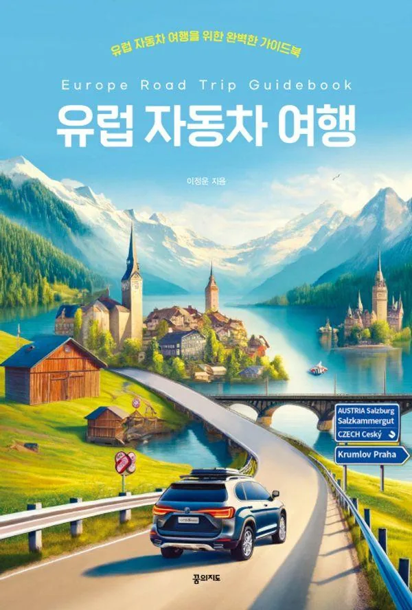 쿠팡 유럽 자동차 여행을 위한 완벽한 가이드북
