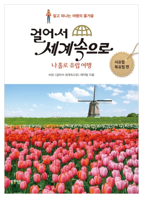 쿠팡 걸어서 세계속으로: 나홀로 유럽여행(서유럽 북유럽 편) : 알고 떠나는 여행의 즐거움