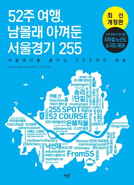쿠팡 52주 여행, 남몰래 아껴둔 서울경기 255