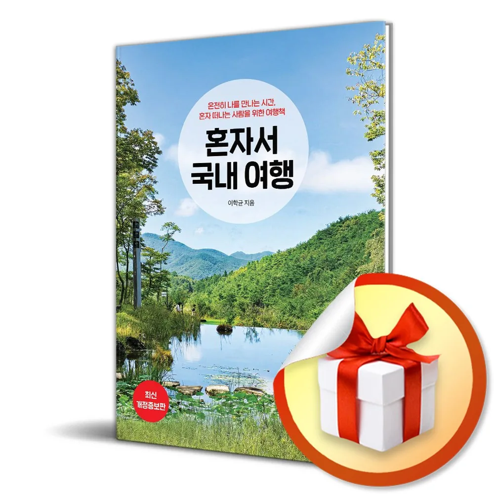 쿠팡 혼자서 국내 여행 (2025-2026) (개정증보판)