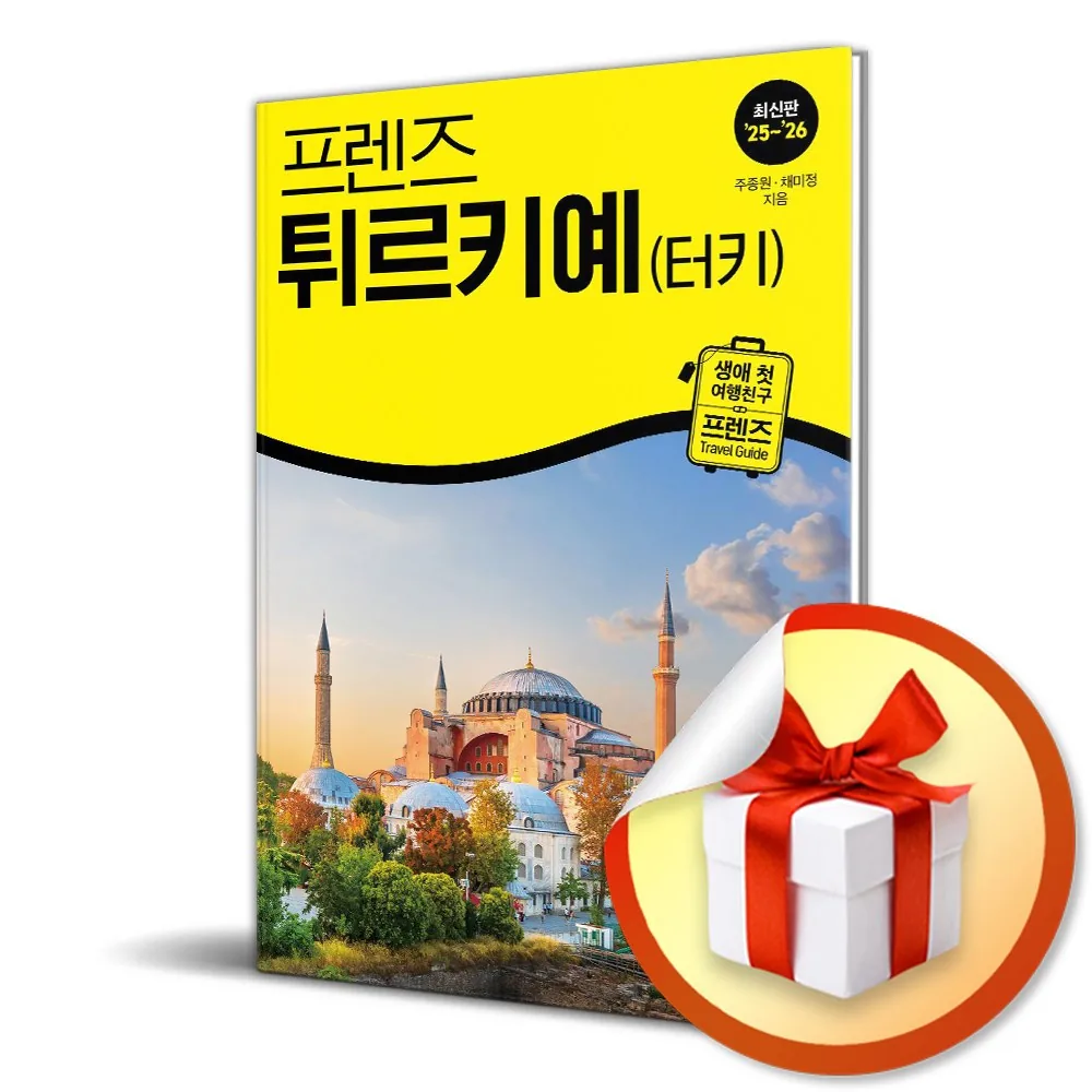 쿠팡 프렌즈 튀르키예 (터키) (2025-2026) (개정판 7판) (이엔제이 전용 사 은 품 증 정)