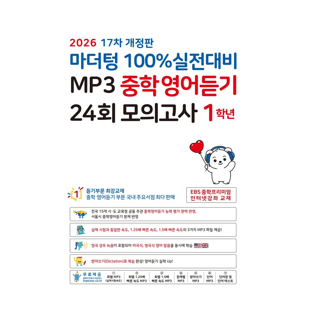 쿠팡 마더텅 100% 실전대비 MP3 중학영어듣기 24회 모의고사 1학년(2026)