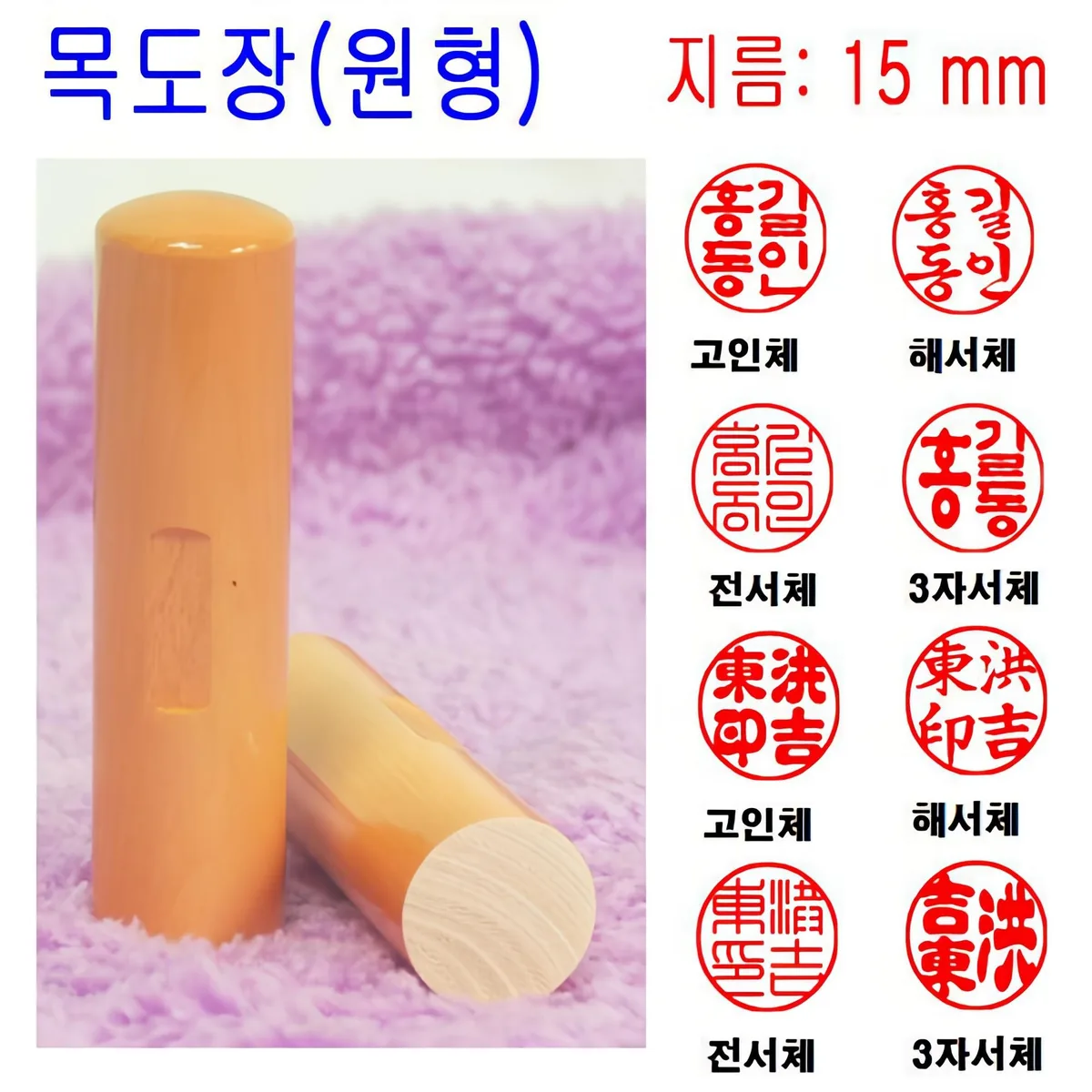 쿠팡 무료배송 목도장 15mm 도장 인감도장 목환봉 막도장 (원형)
