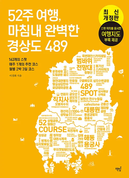 쿠팡 52주 여행, 마침내 완벽한 경상도 489: 163개의 스팟 매주 1개의 추천 코스 월별 2박 3일 코스