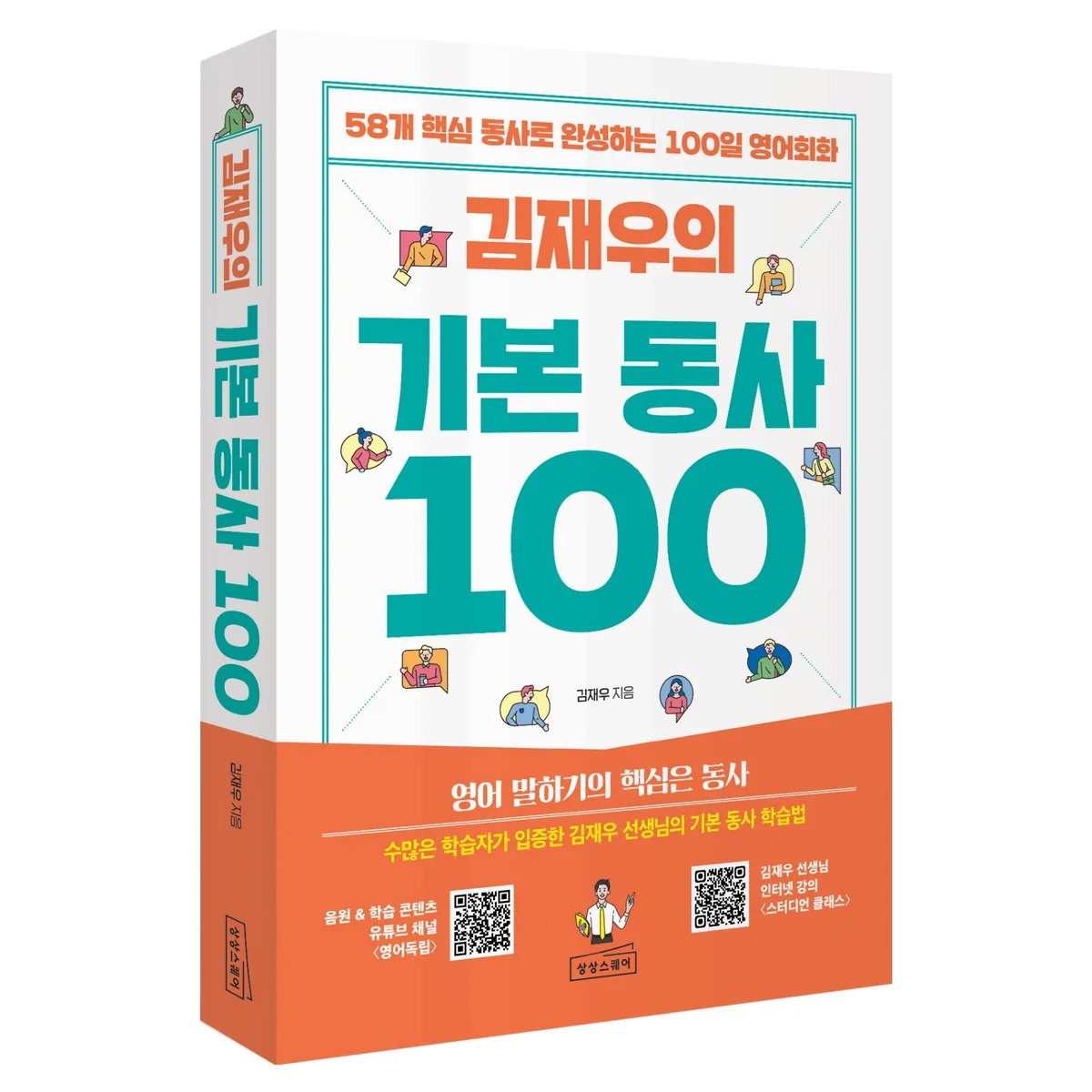 쿠팡 김재우의 기본 동사 100
