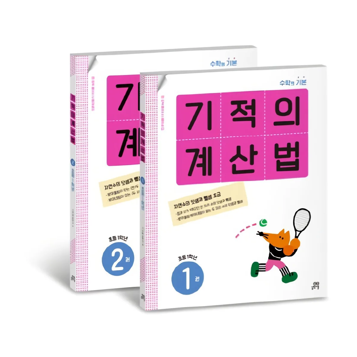 쿠팡 기적의 계산법 1학년 세트