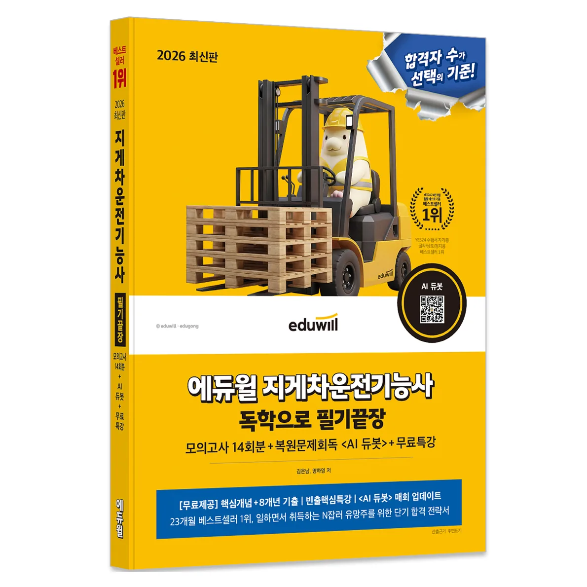 쿠팡 2026 에듀윌 지게차운전기능사 독학으로 필기끝장:모의고사 14회분+복원문제회독 <AI 듀봇>+무료특강