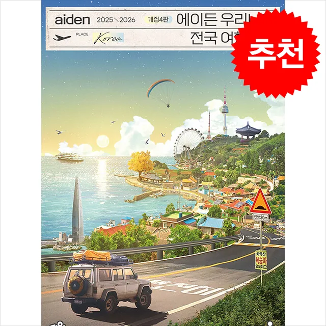쿠팡 2025-2026 에이든 우리나라 전국 여행지도 + 쁘띠수첩