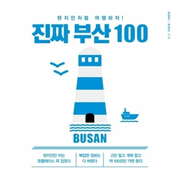 쿠팡 진짜 부산 100:현지인처럼 여행하자