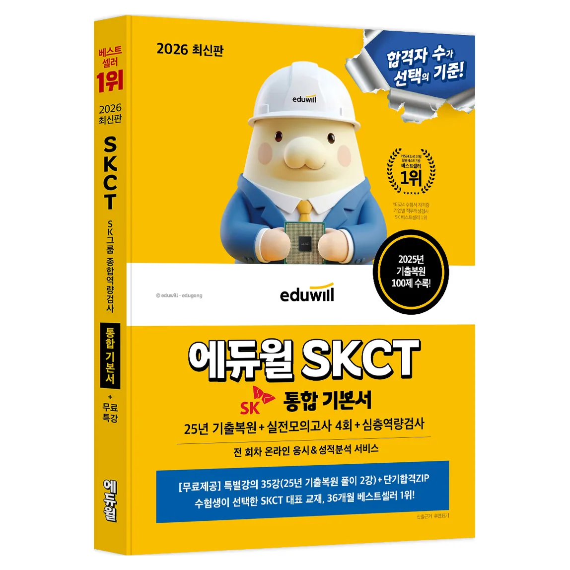 쿠팡 2026 에듀윌 SKCT 통합 기본서 25년 기출복원 + 실전모의고사 4회 + 심층역량검사