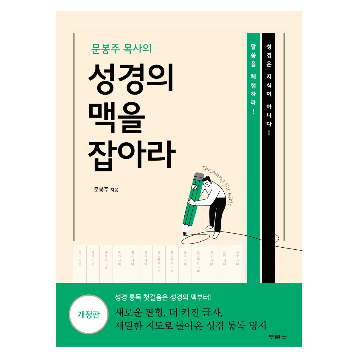 쿠팡 문봉주 목사의 성경의 맥을 잡아라 개정판