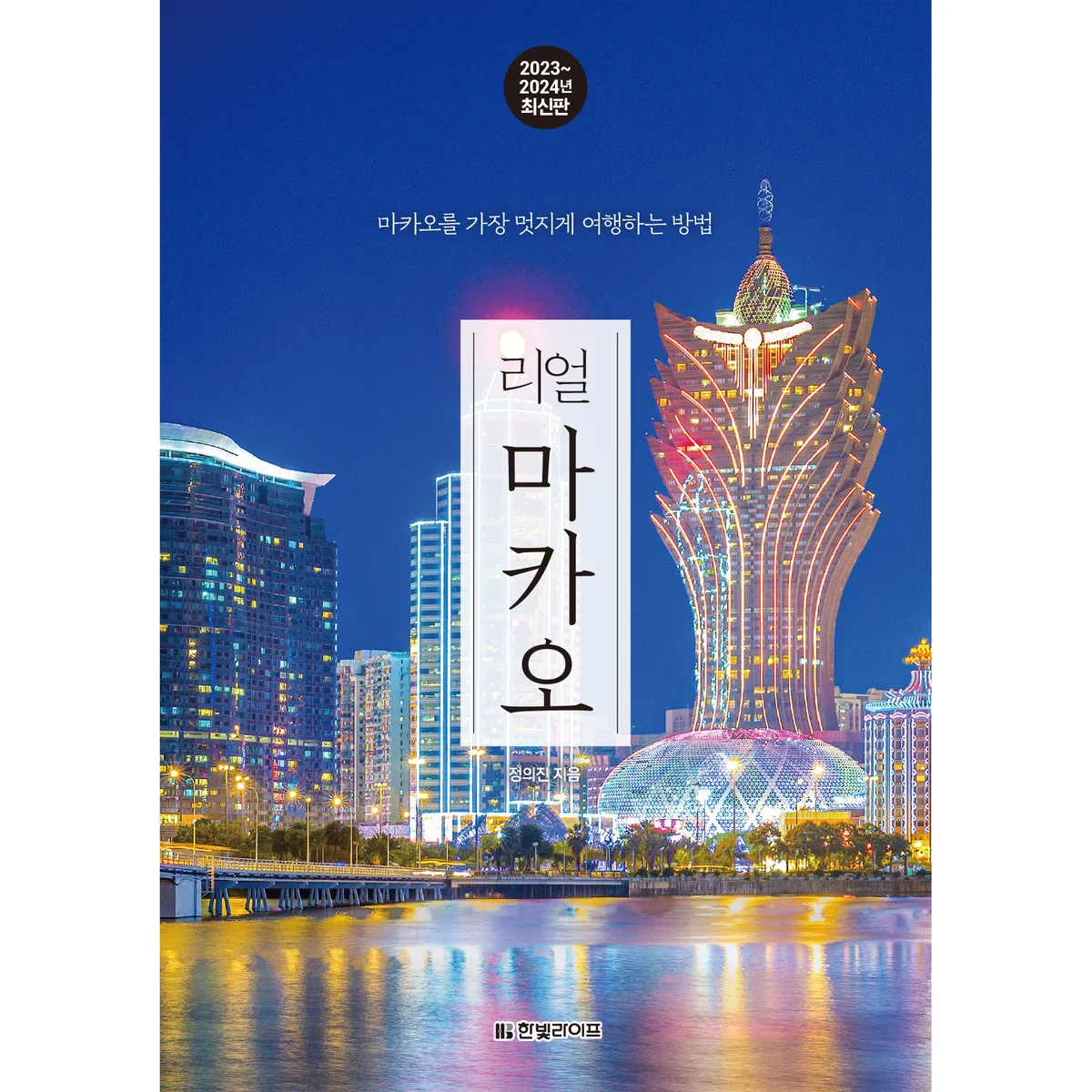 쿠팡 리얼 마카오(2023~2024):마카오를 가장 멋지게 여행하는 방법