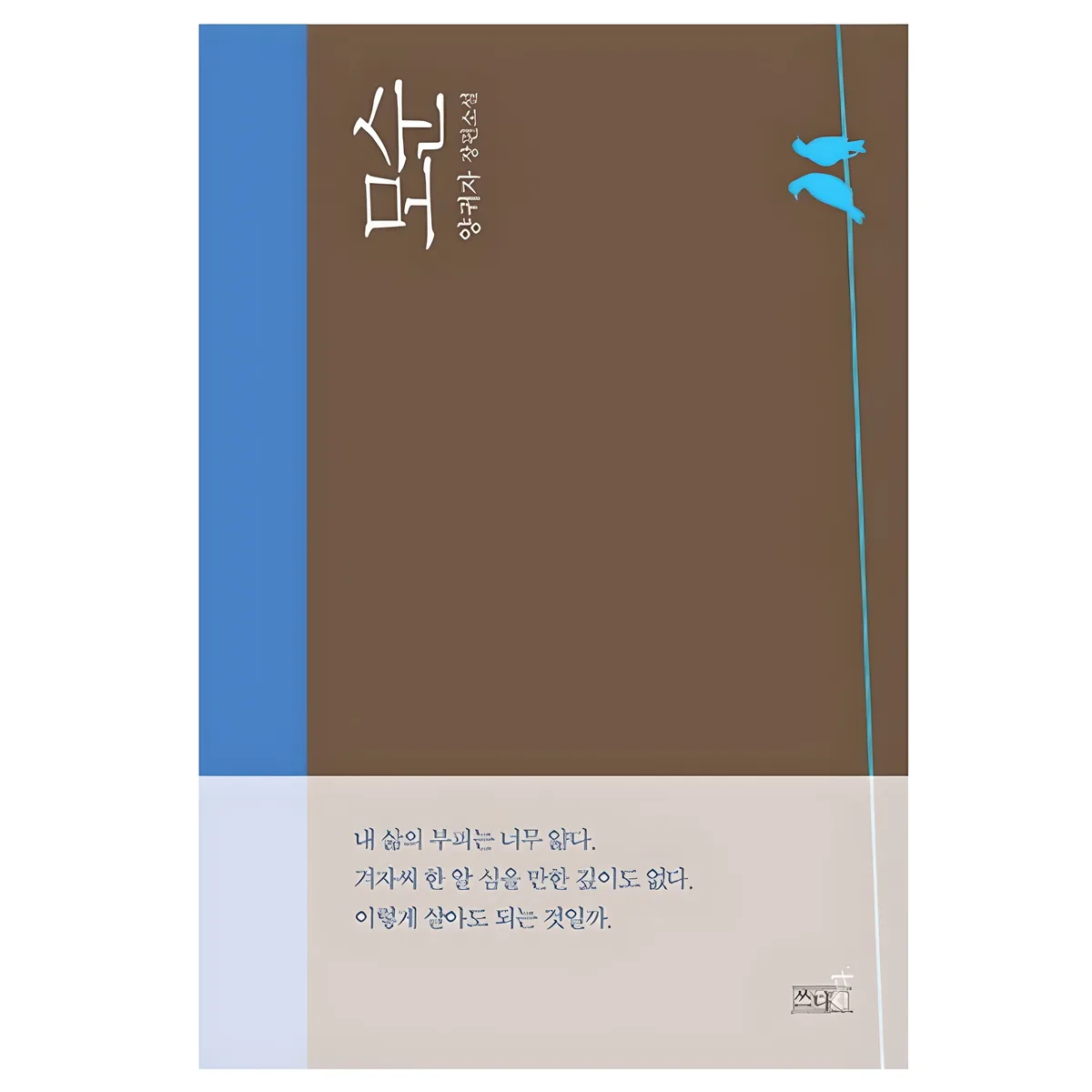 쿠팡 모순:양귀자 장편소설