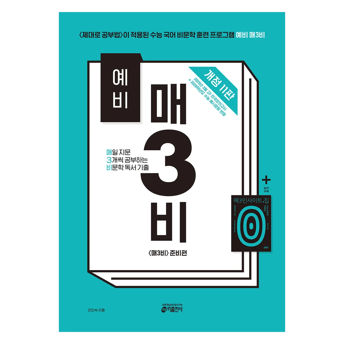쿠팡 예비 매3비 매일 지문 3개씩 공부하는 비문학 독서 기출 개정 11판