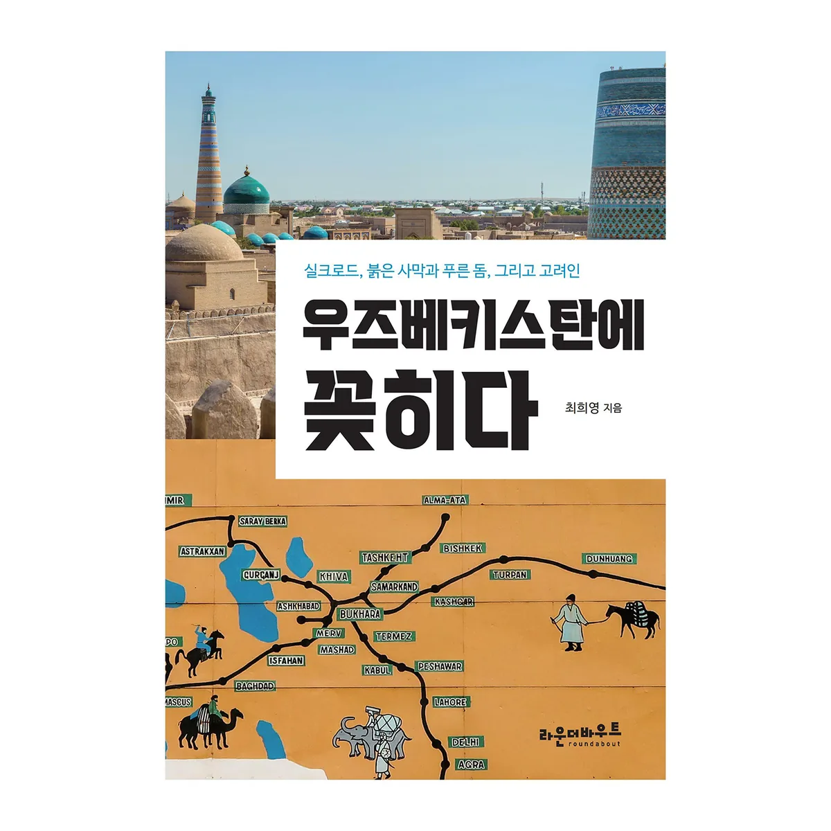 쿠팡 우즈베키스탄에 꽂히다:실크로드, 붉은 사막과 푸른 돔, 그리고 고려인