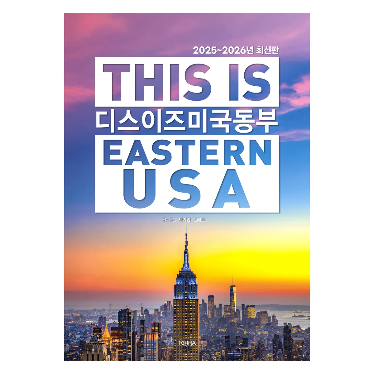 쿠팡 디스 이즈 미국 동부(2025~2026):디스 이즈 여행 가이드북 시리즈